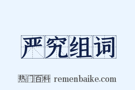 严究组词是什么意思的图片